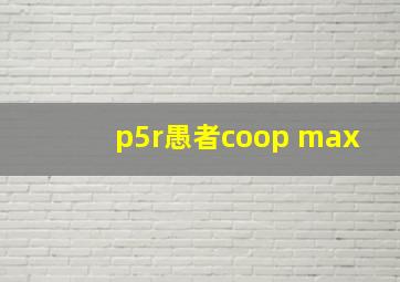 p5r愚者coop max